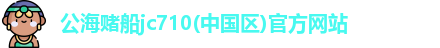 公海赌船jc710
